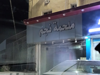 ملحمة نجم - مكة المكرمة -