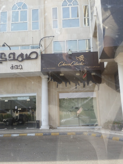 تشوكلوش - Jeddah 23433