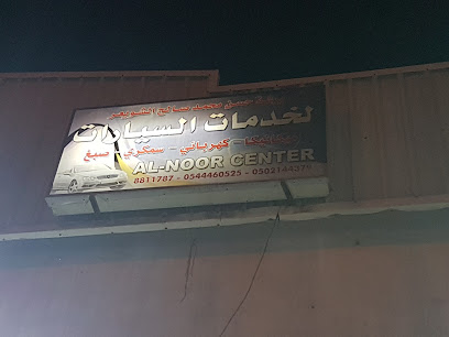 مركز النور (حسن الشويعر) - الخبر - +966 50 214 4379