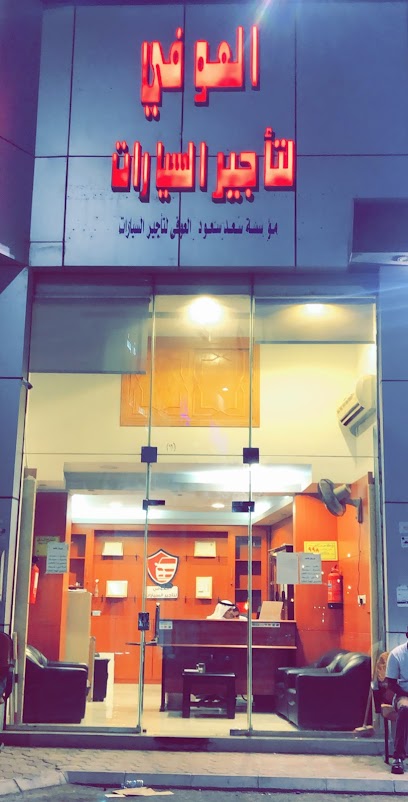 موسسة العوفي لتاجير السيارات - Saudi Arabia|Yanbu 46424|Al Buhayrah|King Abdulaziz Rd