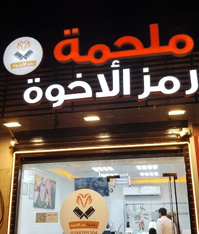 ملحمة رمز الأخوة - المدينة المنورة - +966 59 870 5304