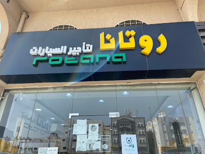روتانا لتأجير السيارات - فرع روتانا - جدة -