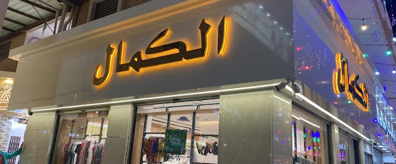 الكمال للملابس برحة القزاز - الطائف - +966 12 736 3000