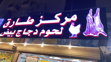 مركز طارق لحوم و دجاج بيض - جدة - +966 59 623 2443