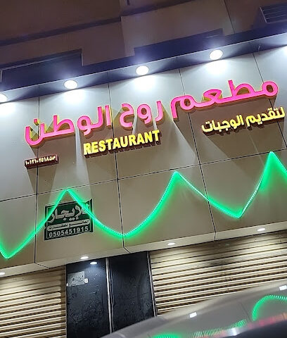 مطعم روح الوطن - الدلم -