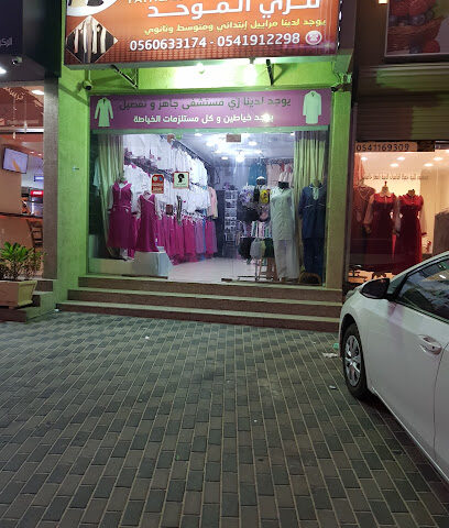 محل فتحية للزي الموحد - القطيف - +966 56 063 3174
