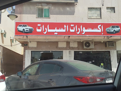 متجر اكسسوارات السيارات اكسسوارات السيارة - الرياض -