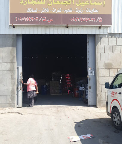 مؤسسة إسماعيل الجمعان للتجارة - سكاكا - +966 55 515 2361