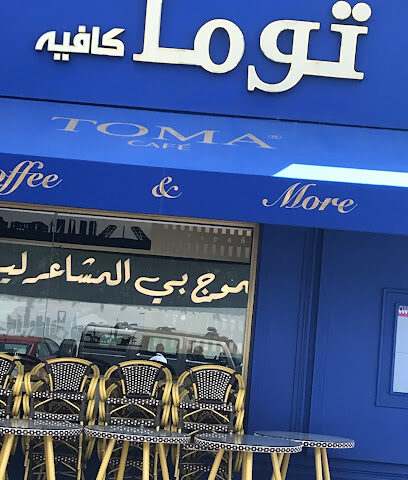 توما كافيه - الرياض -