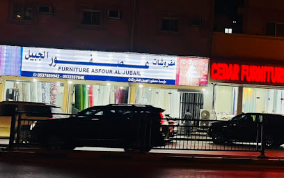 مفروشات عصفور الجبيل عصفور الجبیل للمفروشات - الجبيل - +966 53 235 7646