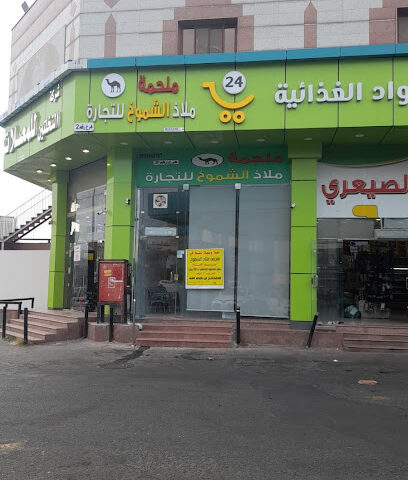 ملحمة ملاذ الشموخ للتجارة - أبها - +966 54 886 6595
