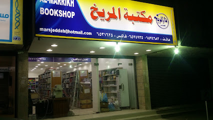 مكتبة المريخ - جدة - +966 50 081 2285