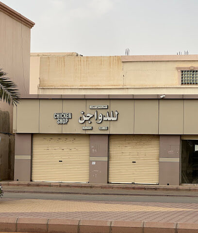 محل منيرة الجوير للدواجن - الدلم -