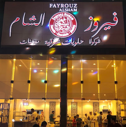 فيلان فيروز للشوكولا والحلويات - الرياض -