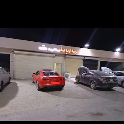 ورشة اربع ميه لفحص وصيانة السيارات 400 - ابو عريش - +966 57 667 9709