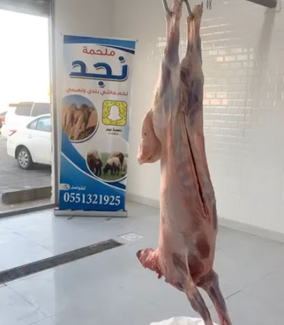 ملحمة نجد - حفر الباطن - +966 55 132 1925