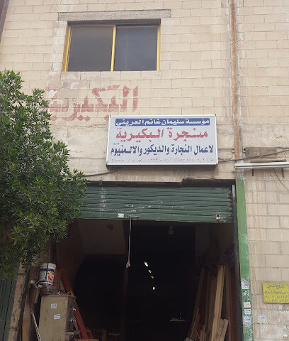 منجرة البكيرية - الرياض - +966 50 005 0070