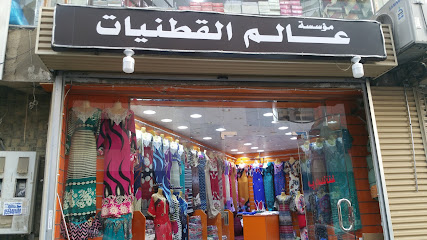 مؤسسه عالم القطنيات - جدة - +966 53 107 7785