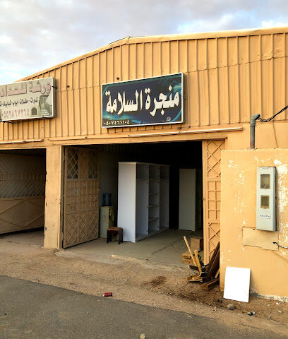 منجرة السلامة - الارطاوية -