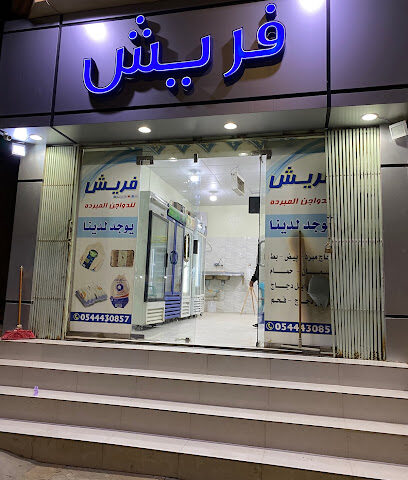 فريش للدواجن المبردة - حفر الباطن - +966 54 443 0857