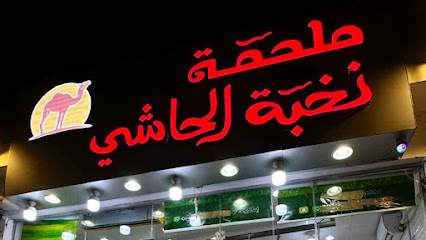 ملحمة نخبة الحاشي - الطائف - +966 57 017 9977