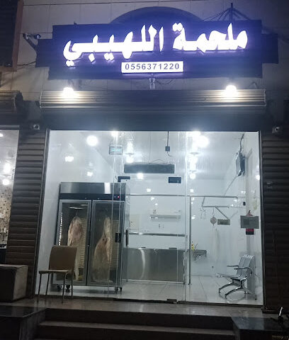 ملحمة اللهيبي - مكة المكرمة - +966 53 051 9581