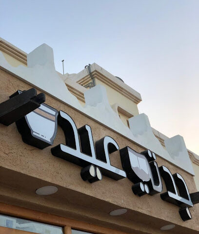 قلتي عيده للقهوة - صفوى - +966 55 253 8447