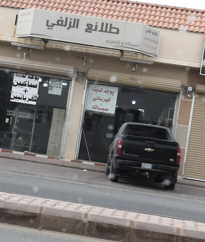 طلائع الزلفي للسباكة والكهرباء - الزلفي - +966 50 544 5899