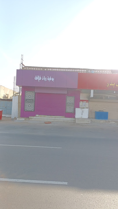 بوفية ريان فلافل - Yanbu 46432