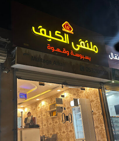 ملتقى الكيف - الزلفي - +966 53 210 8001