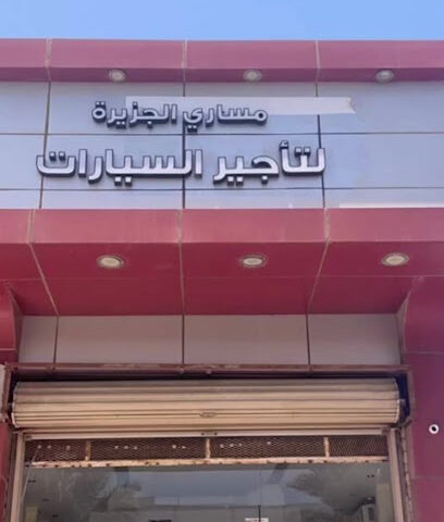 مساري الجزيرة لتاجير السيارات - ينبع - +966 55 534 3560