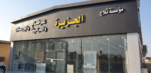 تلاع الجزيرة للرخام والسيراميك - ينبع - +966 50 002 5573