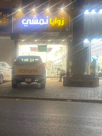 زوايا نمشي للاحذية - Saudi Arabia|3449 الملك فيصل، الشلهوب، سكاكا 72341|8746