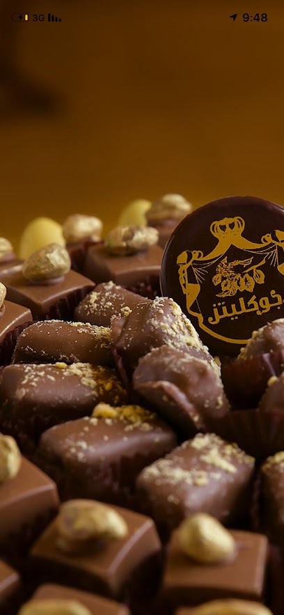 جوكليتز تشوكلت فرع النقرة - Saudi Arabia|Hail 55431|An Nuqrah|فهد العلى العريفي