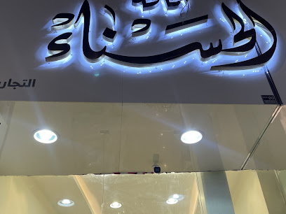 بوتيك الحسناء لفساتين الزفاف - الرس - +966 55 842 4341