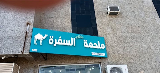 ملحمة حاشي السفرة فرع المطار - أبها - +966 50 578 5356