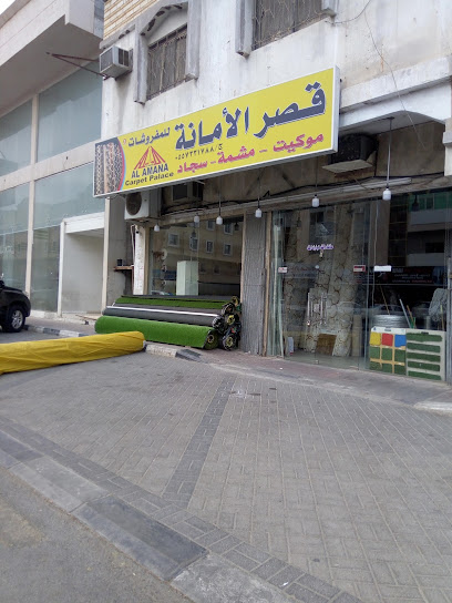 قصر الأمانة للسجاد - Al Khobar 34621