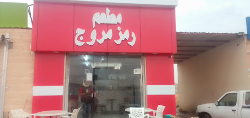 مطعم رمز مروج - سكاكا -