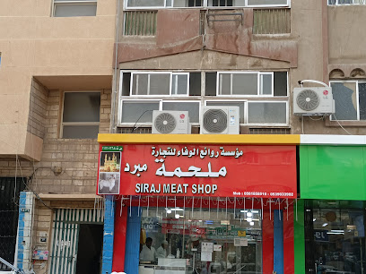 محل سراج للحوم - الرياض - +966 56 185 8510