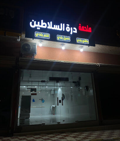 ملحمة درة السلاطين - أبها -