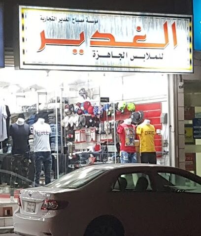 الغدير للملابس الجاهزة - القطيف -