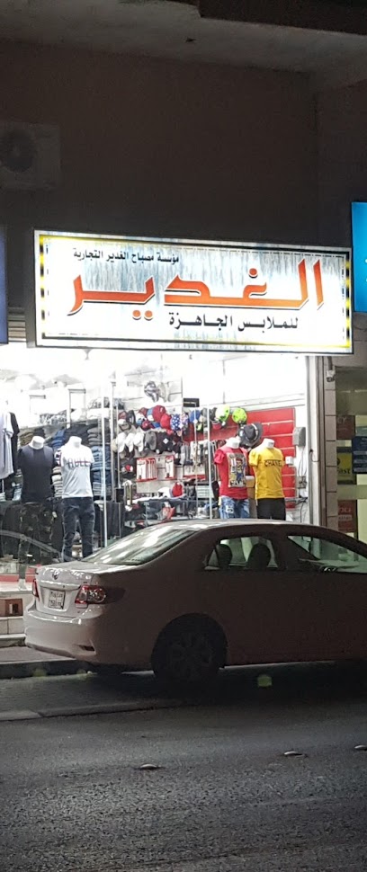 الغدير للملابس الجاهزة - Al Qatif 32636