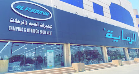 الرماية لتجهيزات الصيد والرحلات Alrimaya - أبها - +966 17 274 0405