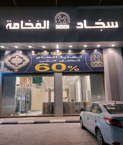 سجاد الفخامة - الدمام - +966 53 553 8313