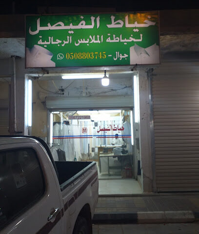 خياط الفيصل خياط الفيصل - حفر الباطن - +966 56 722 1968