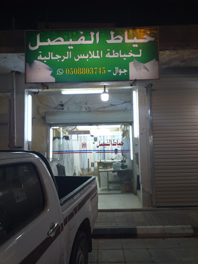 خياط الفيصل خياط الفيصل - Saudi Arabia|Hafar Al Batin 39923|Abu Musa Al Ashari