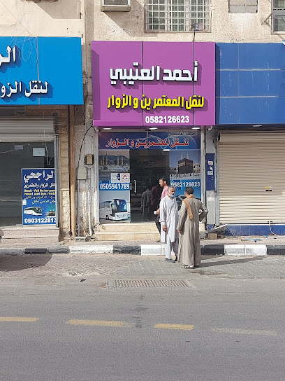 مكتب احمد العتيبي للعمرة / احمد العتیبی مکتب عمرہ - Saudi Arabia|Sakaka 72311|Al-Ma'aqlah|King Abdulaziz Street