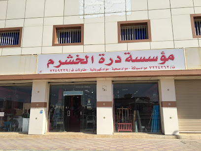 مؤسسه دره الخشرم لمواد البناء - حفر الباطن - +966 55 425 8618