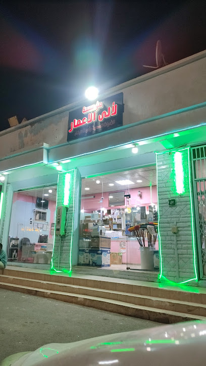 مؤسسة لألى الاعمار للأدوات وأدوات البناء - Saudi Arabia|Najran 66252|NJMB6759، 6759|4560 علي بن ابي طالب