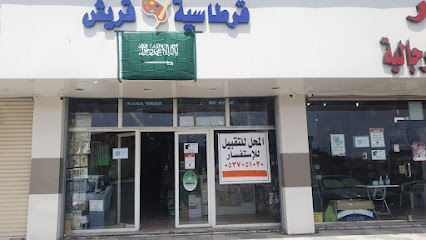 قرطاسية البهجه - الطائف -